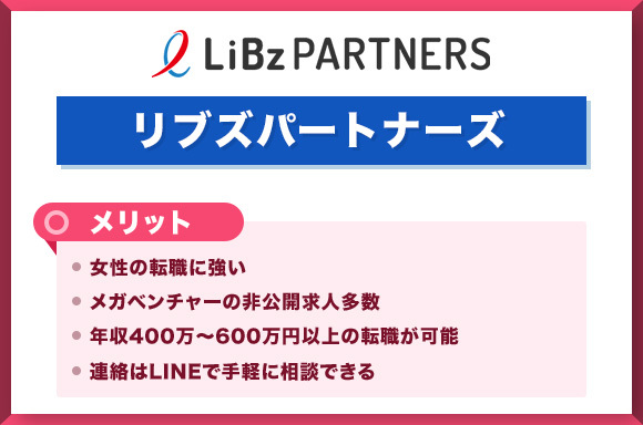 リブズパートナーズのメリット