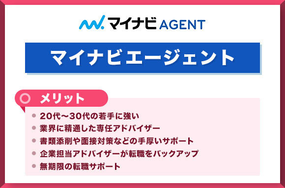 マイナビエージェントのメリット