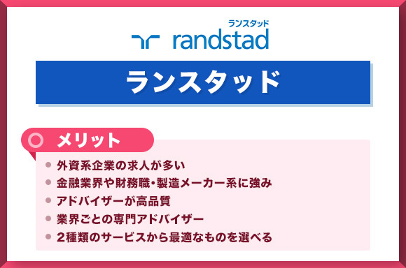 ランスタッドのメリット