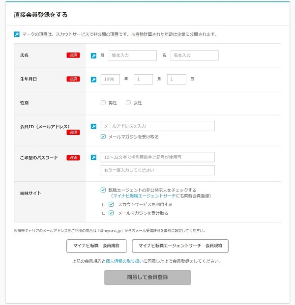 マイナビ会員登録