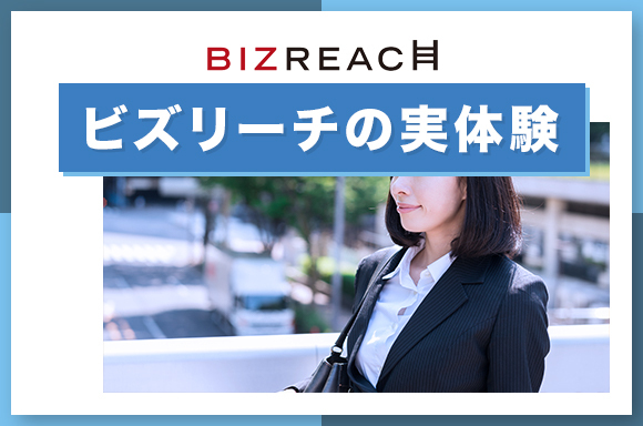 ビズリーチの実体験