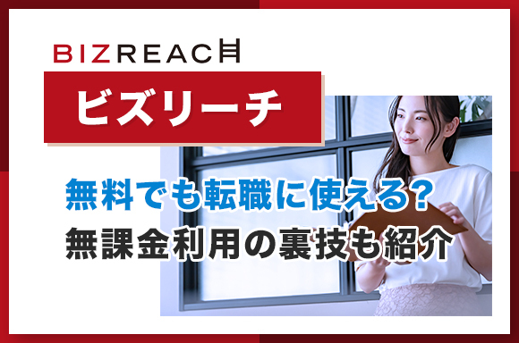 ビズリーチは無料でも転職に使える？