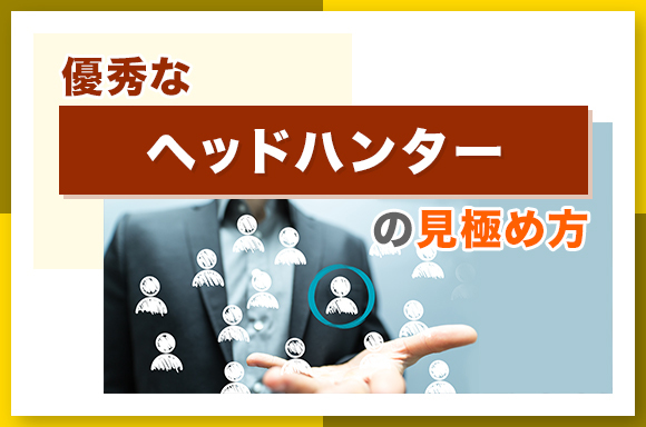 ヘッドハンター