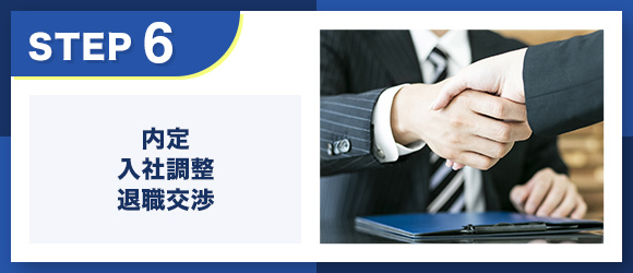 転職エージェントstep6