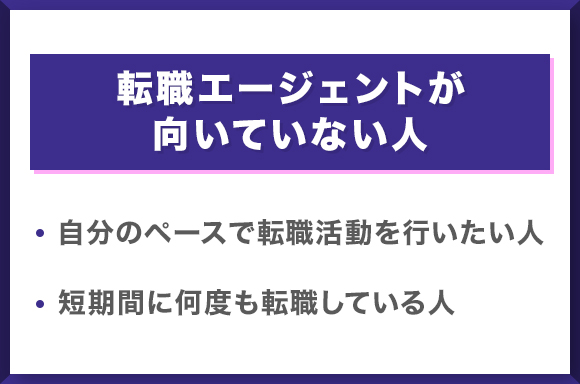 転職エージェントが向いていない人