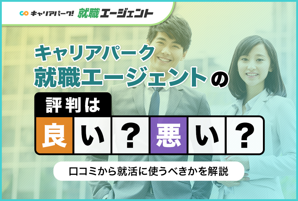 キャリアパーク就職エージェントの評判は良い悪い？