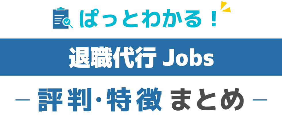 退職代行Jobsの特徴と評価