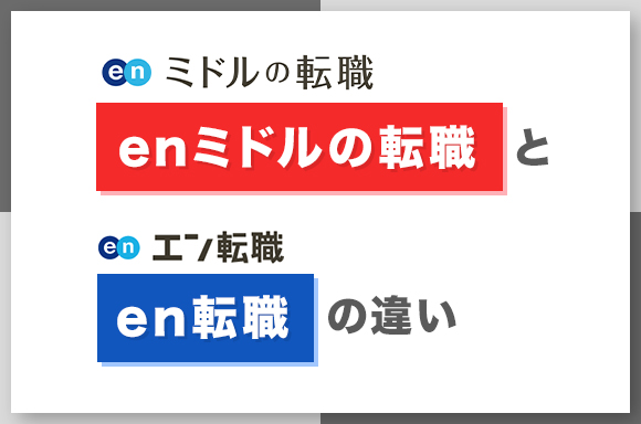 enミドルの転職とen転職の違い