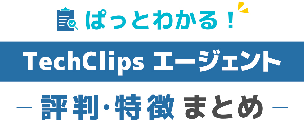 TechClipsエージェントの特徴と評価
