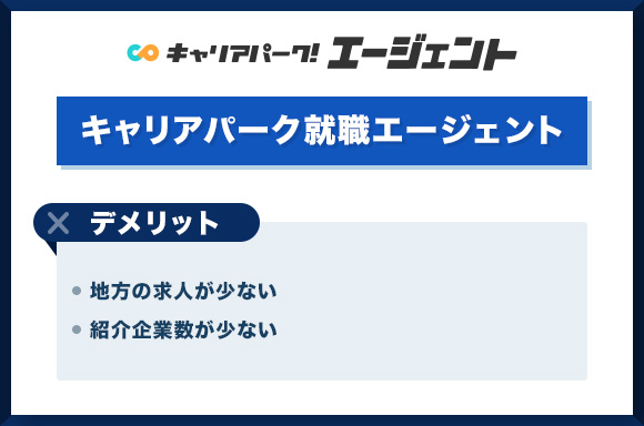 キャリアパーク就職のデメリット