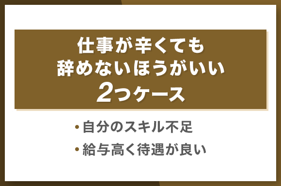 仕事が辛くても辞めないほうがいい2つのケース