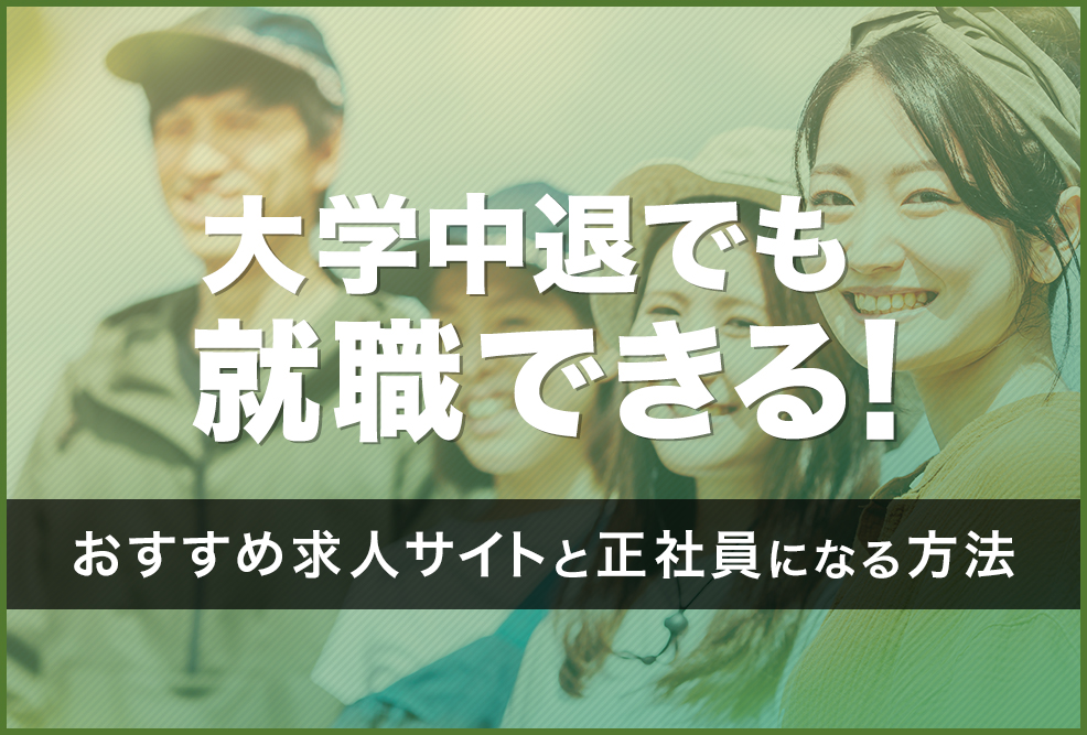 大学中退でも就職できる！