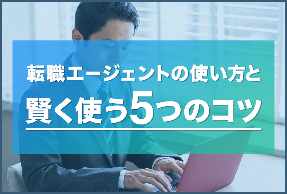 転職エージェントの使い方と賢く使う5つのコツ