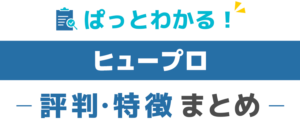 ヒュープロの特徴と評価