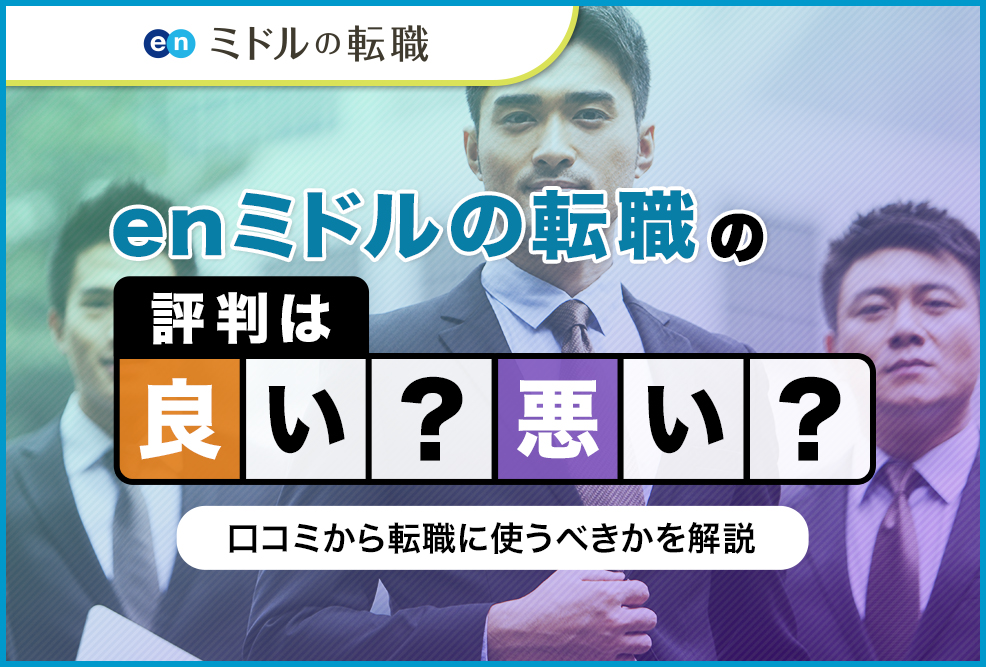 enミドルの転職の評判は良い悪い？
