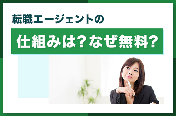 転職エージェントの仕組みは_なぜ無料_