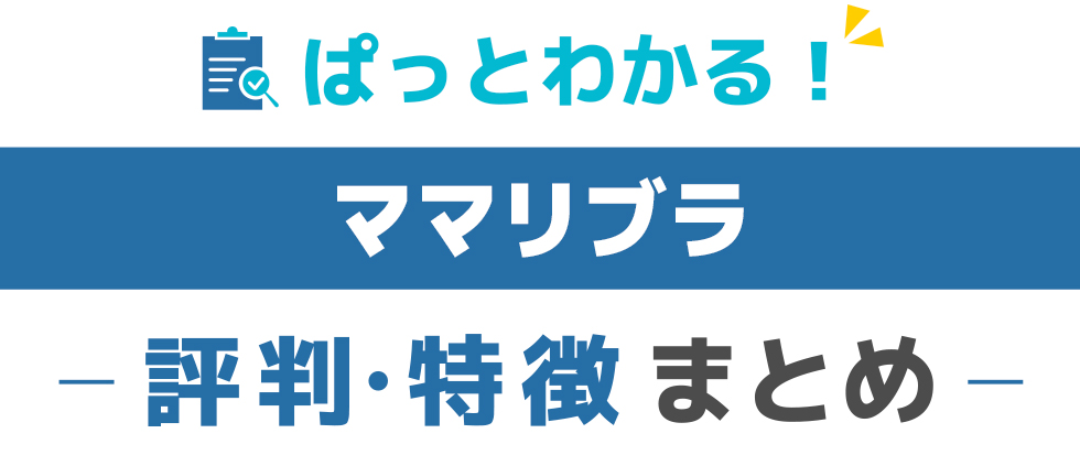 ママリブラの特徴と評価