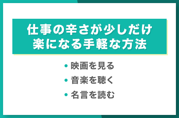 仕事の辛さが少しだけ楽になる手軽な方法