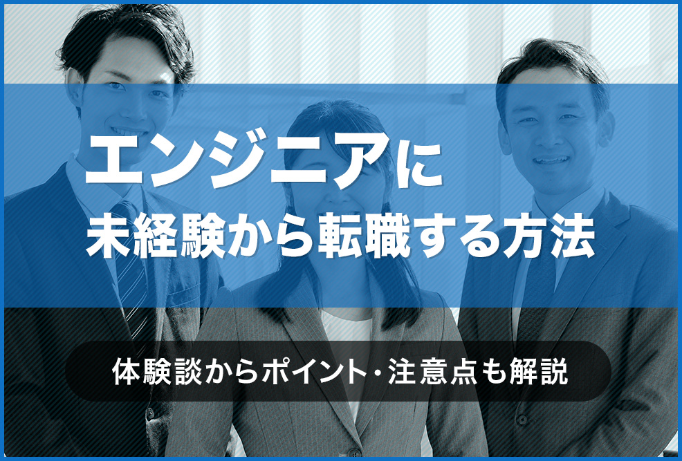 エンジニアに未経験から転職する方法