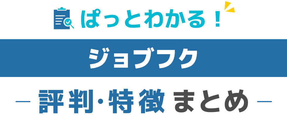 ジョブフクの特徴と評価