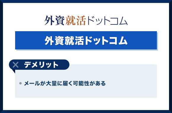外資就活ドットコムデメリット