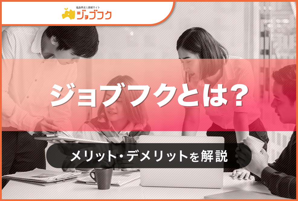 ジョブフクとは？