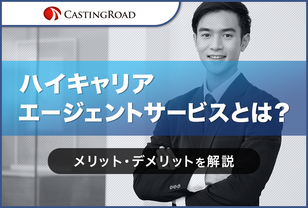 ハイキャリアエージェントサービスとは？