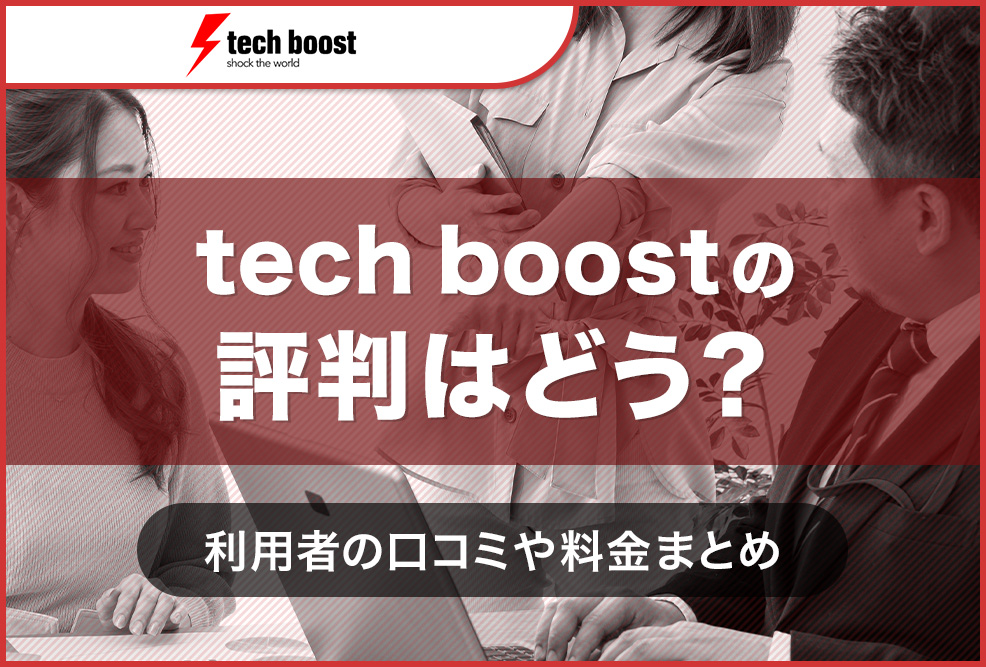 tech-boostの評判はどう？