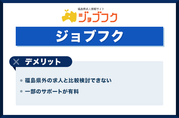 ジョブフクデメリット