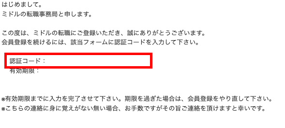 ミドルの転職の認証コード