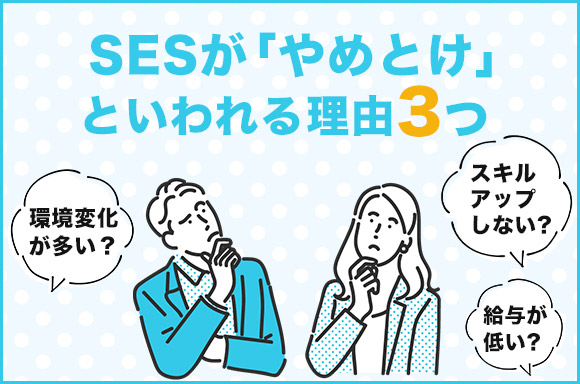 SESがやめとけといわれる理由