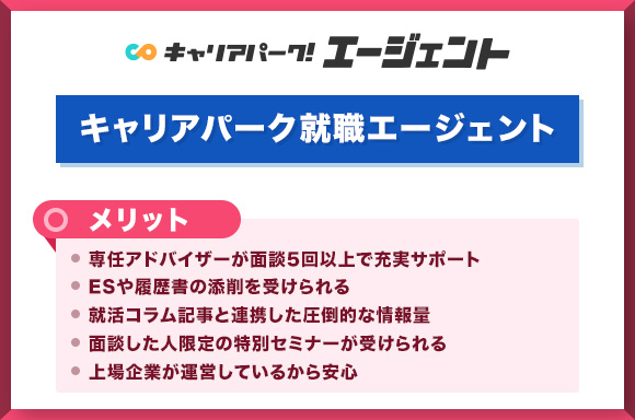 キャリアパーク就職のメリット