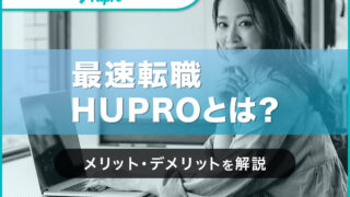 最速転職HUPROとは？