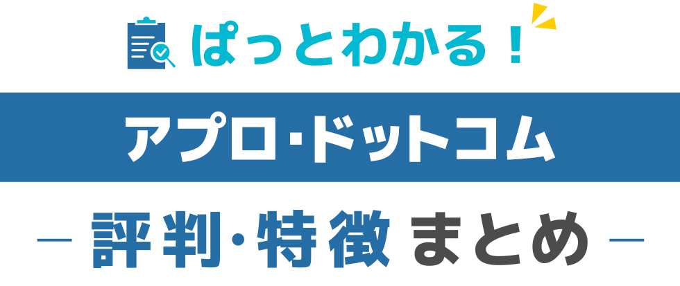 アプロ・ドットコムの特徴と評価