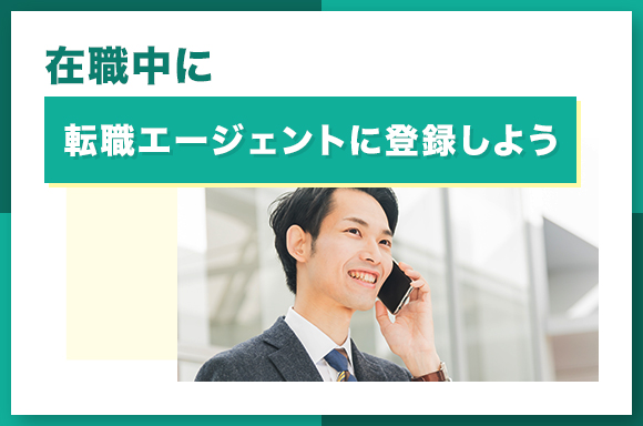 在職中に転職エージェントに登録しよう