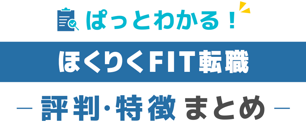 ほくりくFIT転職の特徴と評価