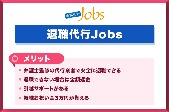 退職代行Jobsメリット