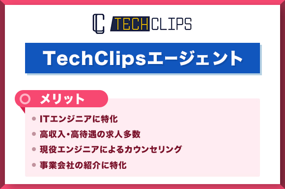 TechClipsエージェントメリット3