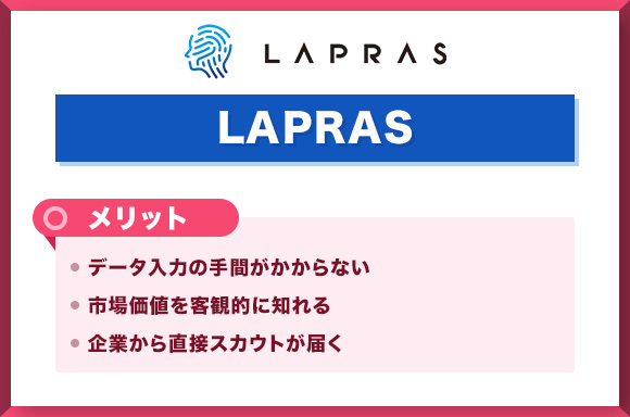 LAPRASのメリット