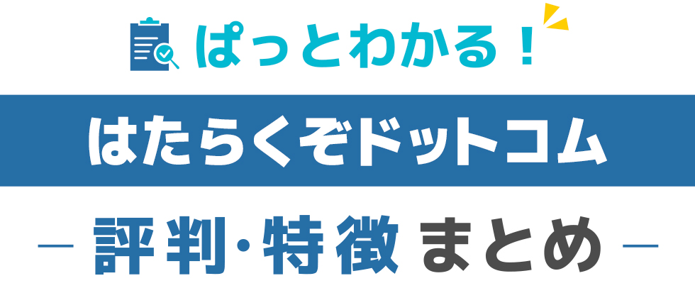 はたらくぞドットコムの特徴と評価