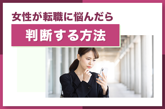 女性が転職に悩んだら判断する方法
