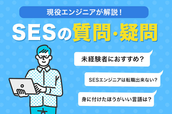 SESのよくある質問と疑問