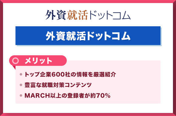 外資就活ドットコムメリット