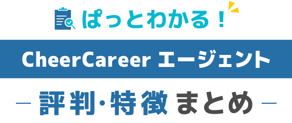 CheerCareerの特徴と評価
