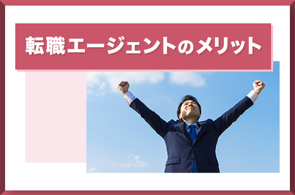 転職エージェントのメリット