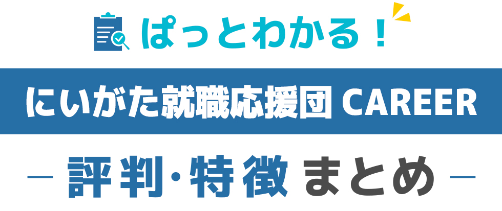 にいがた就職応援団CAREERの特徴と評価
