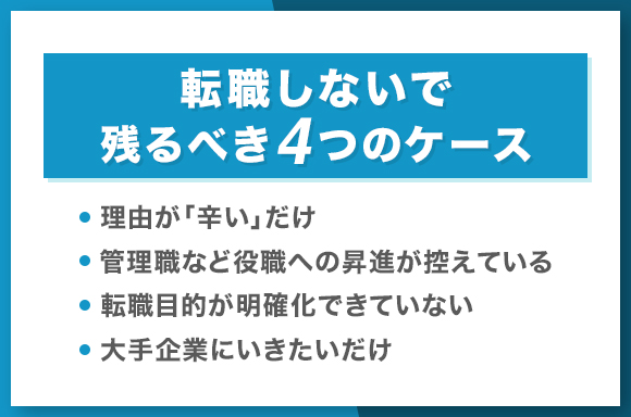 転職しないで残るべき4つのケース