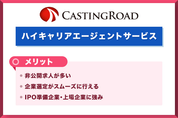 ハイキャリアエージェントサービスのメリット