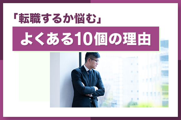 「転職するか悩む」よくある10個の理由