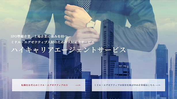 ハイキャリアエージェントサービスHP